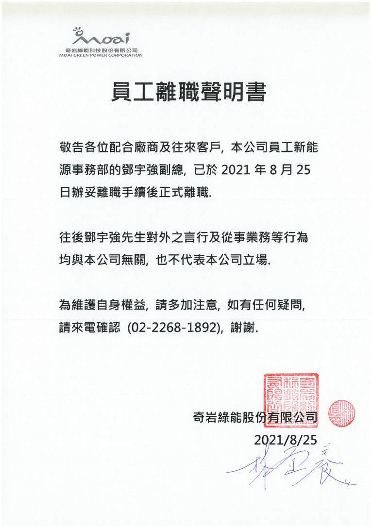 發佈『奇岩綠能人員離職聲明書』，請各配合廠商及往來客戶知悉