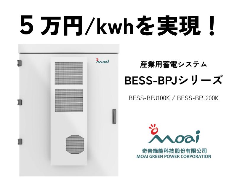 5万円/kwhを実現！