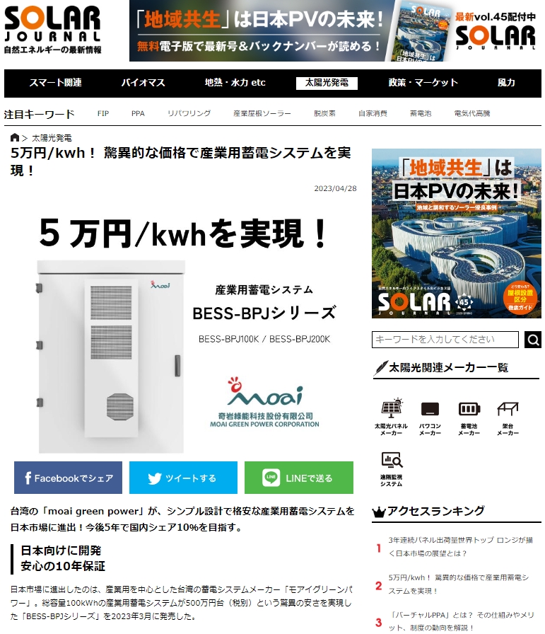 欣喜通知！奇岩綠能受到國外專業網站(solarjournal.jp)關注和報導！
